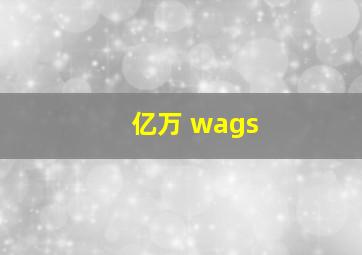 亿万 wags